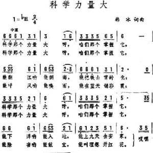 科学力量大_民歌简谱_词曲:韩冰 韩冰