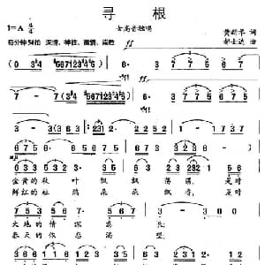 寻根_美声唱法乐谱_词曲:黄新华 郝士达