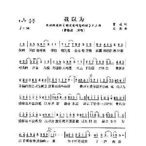 我以为_通俗唱法乐谱_词曲:曹峻 安栋