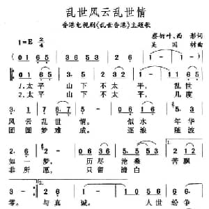 乱世风云乱世情_通俗唱法乐谱_词曲:西彤 吴国材
