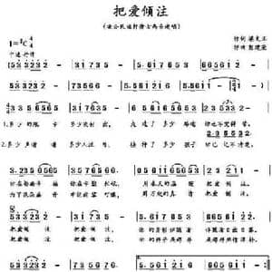 把爱倾注_民歌简谱_词曲:梁文正 彭建荣