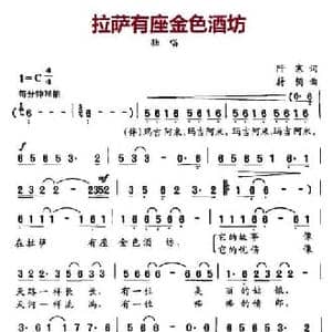拉萨有座金色酒坊_民歌简谱_词曲:阡寒 蔚鸫
