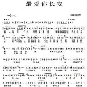 最爱你长安_民歌简谱_词曲:李春芳 李春芳