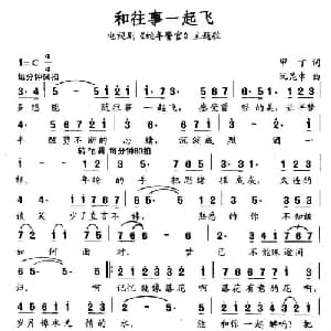 和往事一起飞_美声唱法乐谱_词曲:甲丁 阮坤申
