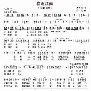春雨江南_歌曲简谱_词曲:周祥钧 蔚鸫