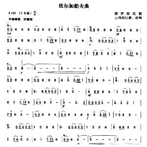 二胡谱 | 伏尔加船夫曲 俄罗斯民歌 王莉莉订谱