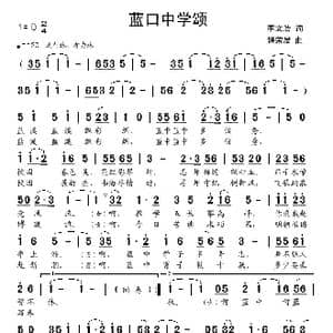 蓝口中学颂_歌曲简谱_词曲:李文浩 饶荣发
