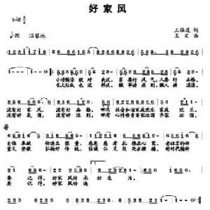 好家风_民歌简谱_词曲:王强进 王文