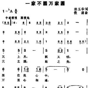 一家不圆万家国_民歌简谱_词曲:林玉华 铁源