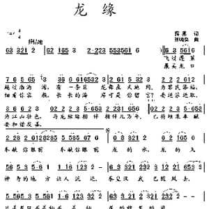 龙缘_歌曲简谱_词曲:蒋燕 张纯位