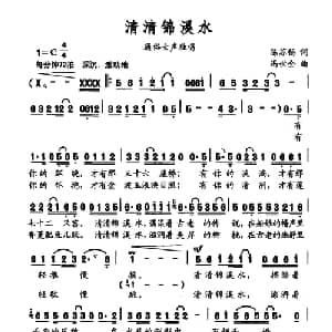 清清锦溪水_通俗唱法乐谱_词曲:陈苏扬 冯世全