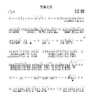 宇宙之大_歌曲简谱_词曲:许嵩 许嵩