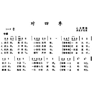 对四季 _儿歌乐谱_词曲: 孙良才记谱
