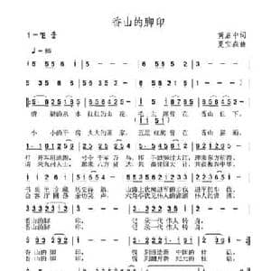 香山的脚印_民歌简谱_词曲:黄启中 夏宝森