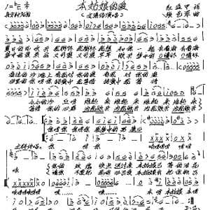 本姑娘的爱_歌谱投稿_词曲:红盔甲 张艺军