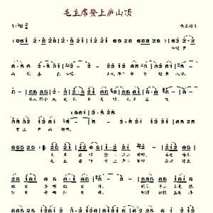 毛主席登上庐山顶_歌谱投稿