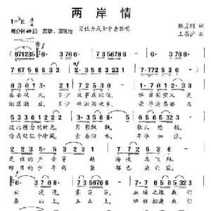 两岸情_民歌简谱_词曲:甄勇刚 王昌沪