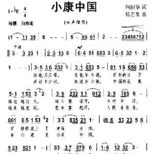 小康中国_民歌简谱_词曲:何丽华 杨艺泉