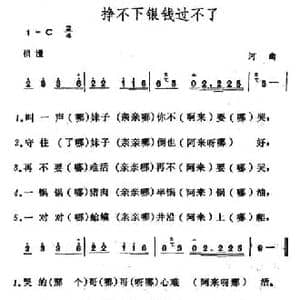 挣不下银钱过不了_民歌简谱_词曲: 山西河曲民歌