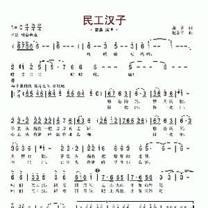 民工汉子_歌谱投稿_词曲:廖勇 赵季平