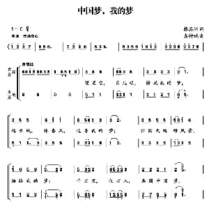 中国梦,我的梦_合唱歌谱_词曲:韩其洲 袁钟瑞
