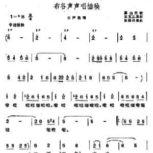布谷声声唱插秧_民歌简谱_词曲:王文忠填词 徐国柱编曲