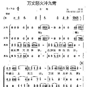 万丈怒火冲九霄_合唱歌谱_词曲:阎肃 羊鸣 姜春阳 金砂