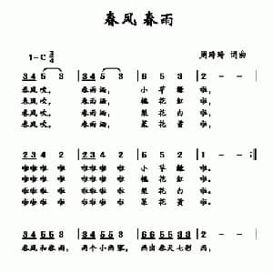 春风春雨_儿歌乐谱_词曲:周玲玲 周玲玲