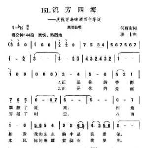流芳四海_民歌简谱_词曲:何新南 珊卡