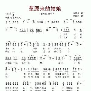 草原来的姑娘_歌谱投稿_词曲:柳恩深 梁恒杰