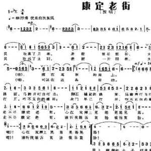 康定老街_民歌简谱_词曲:刘希涛 范成伦