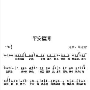 平安福清_歌曲简谱_词曲:周永财 周永财