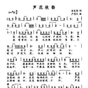 芦花秋韵_民歌简谱_词曲:华友国 卢伟杰
