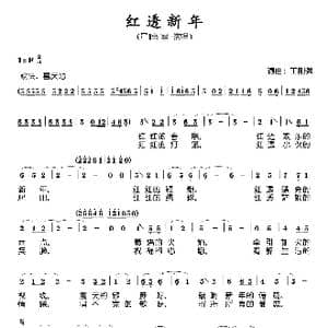 红透新年_歌谱投稿_词曲:王刚强 王刚强
