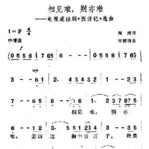 相见难,别亦难_民歌简谱_词曲:阎肃 许镜清