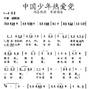 中国少年热爱党_儿歌乐谱_词曲:刘志毅 李爱国