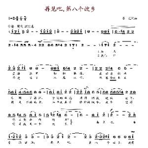 再见吧,第八个故乡_歌谱投稿_词曲:吕远 吕远