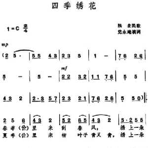 四季绣花 _民歌简谱_词曲:党永庵填词
