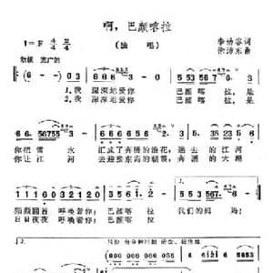 啊,巴颜喀拉_民歌简谱_词曲:李幼容 徐沛东