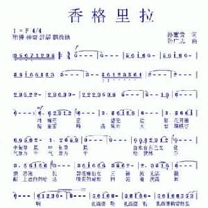香格里拉_民歌简谱_词曲:孙重贵 孙广志