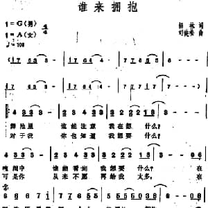 谁来拥抱_通俗唱法乐谱_词曲:杨林 司徒松