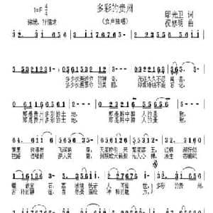 多彩的贵州_民歌简谱_词曲:鄢光卫 祝修明