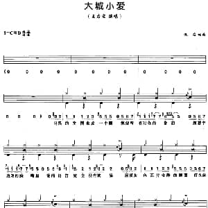 大城小爱 架子鼓 鼓谱 简谱 歌词 佚名 佚名