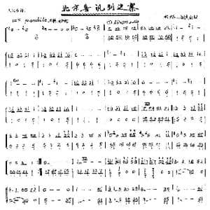 北京喜讯到边寨_歌曲简谱_词曲: 郑璐　马洪业