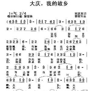 大庆,我的故乡_民歌简谱_词曲:扈志友 黎荣军