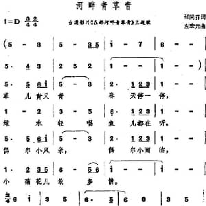 河畔青草青_通俗唱法乐谱_词曲:张尚乔 左宏元