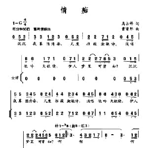 情痴_合唱歌谱_词曲:高占祥 曹贤邦