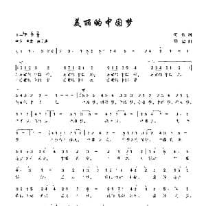 美丽的中国梦_歌曲简谱_词曲:何也 周堃
