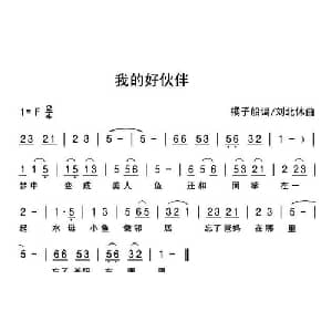 我的好伙伴_儿歌乐谱_词曲:橘子船 刘北休