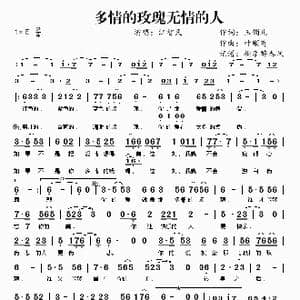 多情玫瑰无情人_歌谱投稿_词曲:玉镯儿 叶顺有